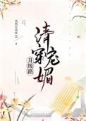 清穿之魅宠升级