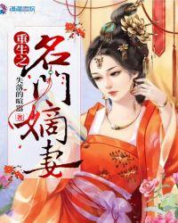 重生之贵女嫡妻