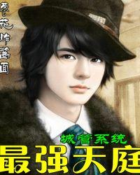 最强天庭系统百科