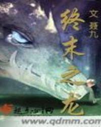 终末之龙TXT