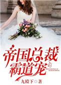 帝国总裁霸道宠 花落花开