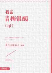 我家青梅很酸gltxt