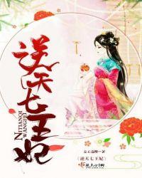 逆天七王妃免费阅读下拉式
