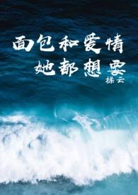 面包和爱情我都想要