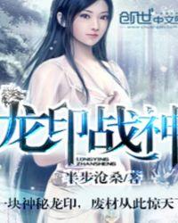 龙印战神正版全本TXT