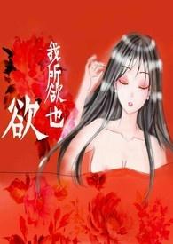 欲我所欲也by笔趣阁