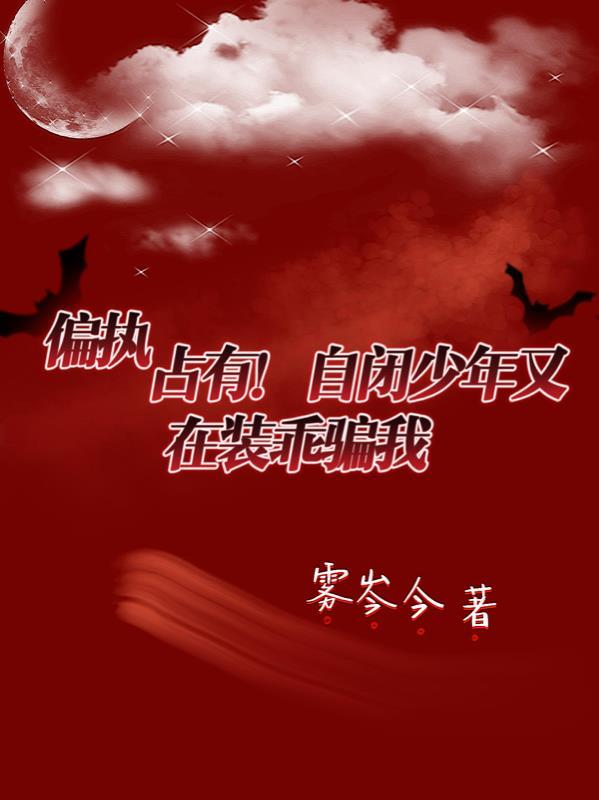 自闭少爷太偏执全本