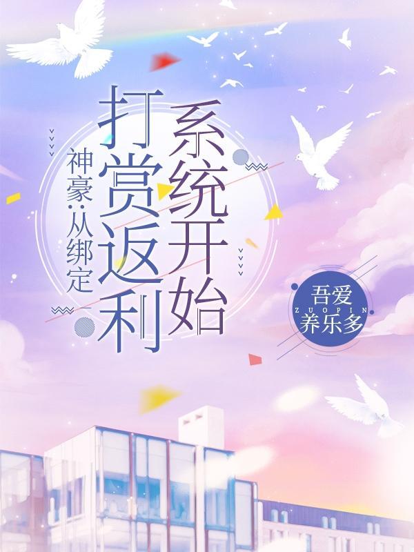 神豪从直播打赏开始免费