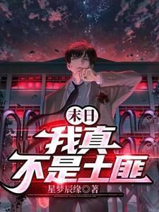 末日我真不是土匪最新章节