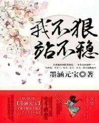 心不狠站不稳的句子