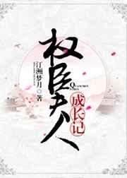 权臣夫人的悠闲