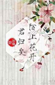 陌上花开君归矣所有番外