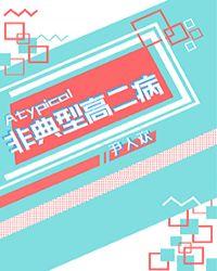非典型高二病TXT百度