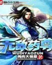 绝世药尊