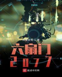 六扇门2077TXT