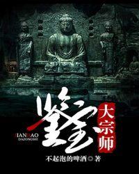 鉴宝大宗师结局