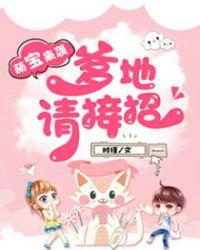 爹地快来妈咪快离婚