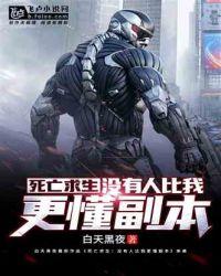 没有人比我更懂副本