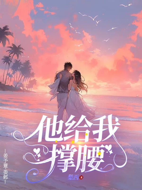 你为我撑腰
