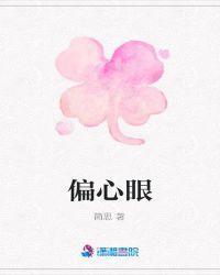 偏心眼青山埋白骨txt
