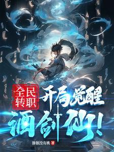 人在斗破开局觉醒酒剑仙系统免费阅读