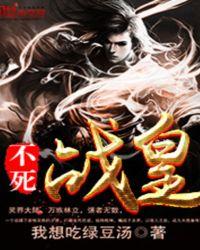 不死战皇我想吃绿豆汤