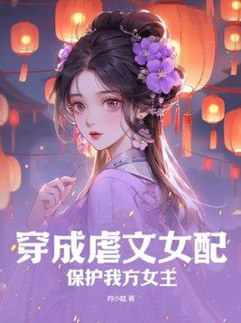 穿成虐文女配那些年