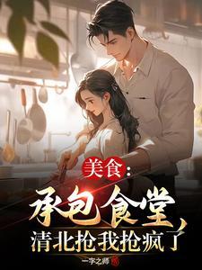 美食承包食堂清北抢我抢疯了