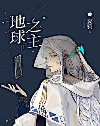 地球之主TXT妄鸦