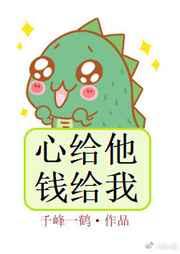 心给他钱给我bl