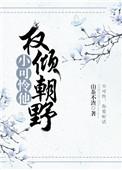 小可爱他权倾朝野了!