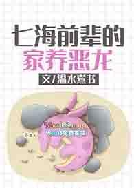 七海前辈的家养恶龙68