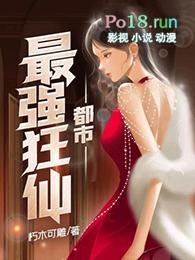 都市最强狂仙 朽木可雕