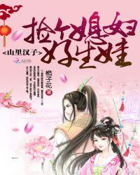 山里汉子捡个媳妇好生娃