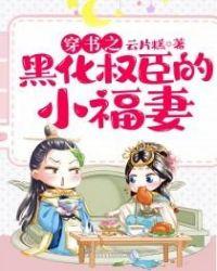 穿越之黑化权臣的小福妻电视剧