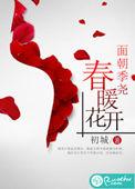 春暖花开 初城