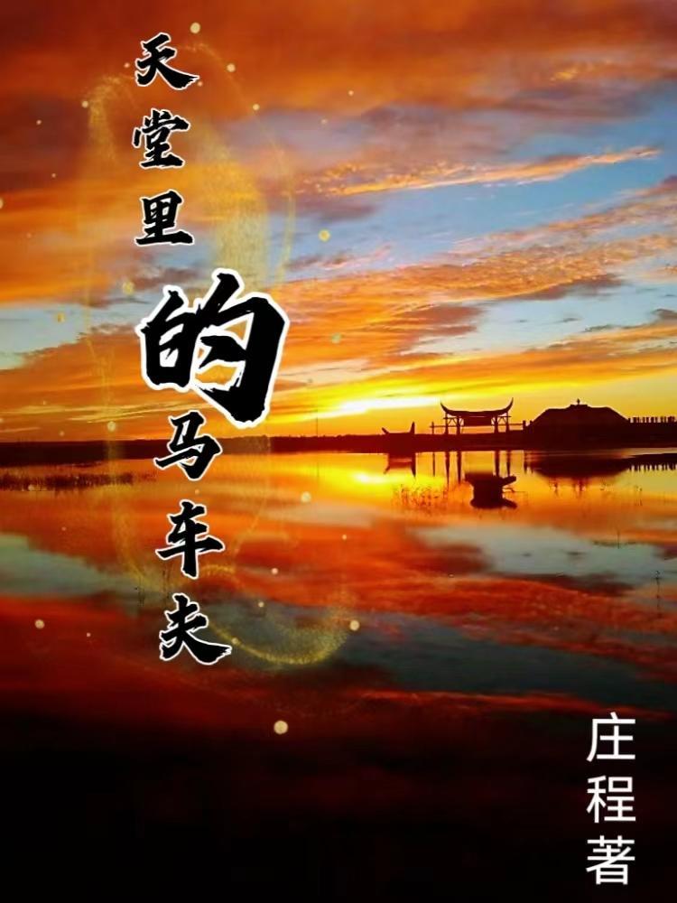 天堂里的马车夫 庄程