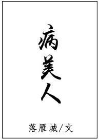 病美人txt