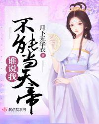 谁说我不能修仙