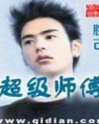 超级小师弟