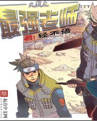 火影灭霸老师怎么了