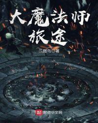 大魔法师旅途在线观看