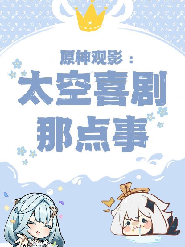 原神观影太空喜剧那点事 流凕
