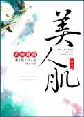 美人的肌