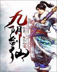 九阴剑仙txt