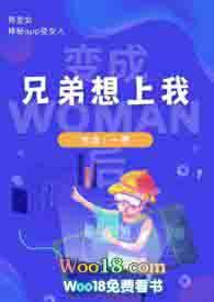 自己变成女人会让兄弟上
