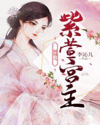 谢子衿 倾城宫主