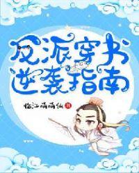 反派穿书逆袭指南TXT