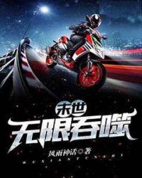 末世无限吞噬风雨神话