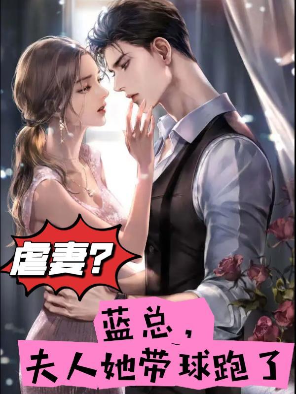 总裁夫人带球跑全文免费阅读